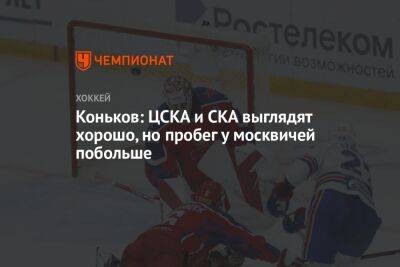 Коньков: ЦСКА и СКА выглядят хорошо, но пробег у москвичей побольше