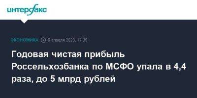 Годовая чистая прибыль Россельхозбанка по МСФО упала в 4,4 раза, до 5 млрд рублей