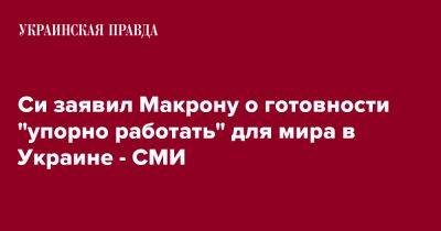 Си заявил Макрону о готовности "упорно работать" для мира в Украине - СМИ