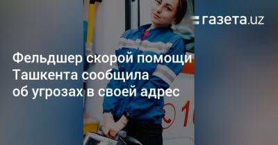 Фельдшер скорой помощи Ташкента сообщила об угрозах в своей адрес