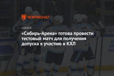 «Сибирь-Арена» готова провести тестовый матч для получения допуска к участию в КХЛ