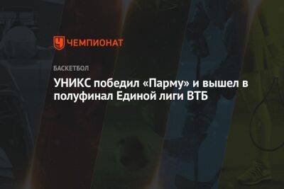 Виктор Лебедев - УНИКС победил «Парму» и вышел в полуфинал Единой лиги ВТБ - championat.com - Москва - Санкт-Петербург - Краснодар