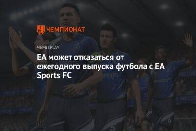 EA может отказаться от ежегодного выпуска футбола с EA Sports FC