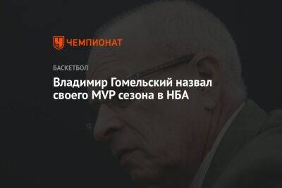 Владимир Гомельский назвал своего MVP сезона в НБА