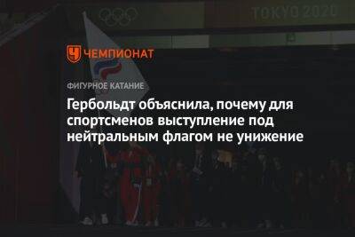Катарина Гербольдт - Гербольдт объяснила, почему для спортсменов выступление под нейтральным флагом не унижение - championat.com - Россия