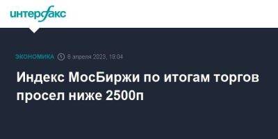 Индекс МосБиржи по итогам торгов просел ниже 2500п