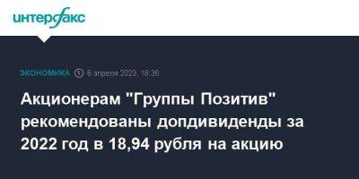 Акционерам "Группы Позитив" рекомендованы допдивиденды за 2022 год в 18,94 рубля на акцию