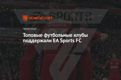 Топовые футбольные клубы поддержали EA Sports FC: «Манчестер Сити», «Ливерпуль», «Тоттенхэм» и «Бенфика»