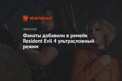 Фанаты добавили в ремейк Resident Evil 4 ультрасложный режим