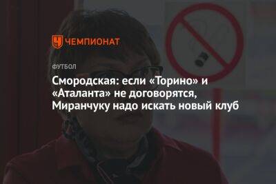 Смородская: если «Торино» и «Аталанта» не договорятся, Миранчуку надо искать новый клуб