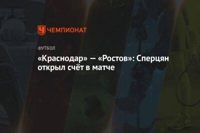 «Краснодар» — «Ростов»: Сперцян открыл счёт в матче
