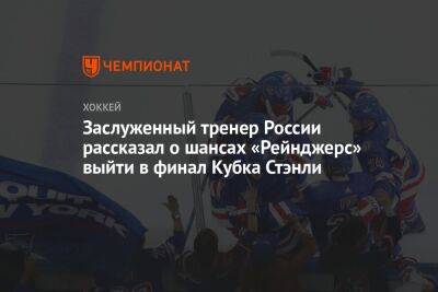 Заслуженный тренер России рассказал о шансах «Рейнджерс» выйти в финал Кубка Стэнли