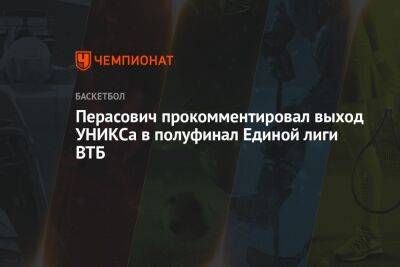 Перасович прокомментировал выход УНИКСа в полуфинал Единой лиги ВТБ