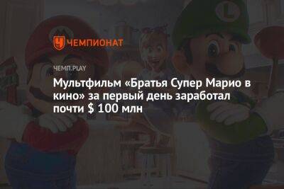 Мультфильм «Братья Супер Марио в кино» за первый день заработал почти $ 100 млн