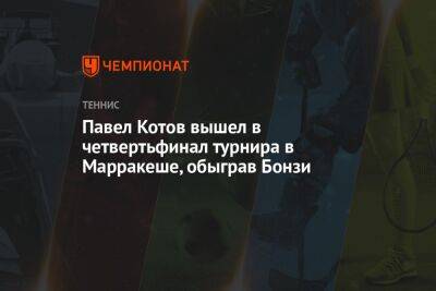 Павел Котов вышел в четвертьфинал турнира в Марракеше, обыграв Бонзи