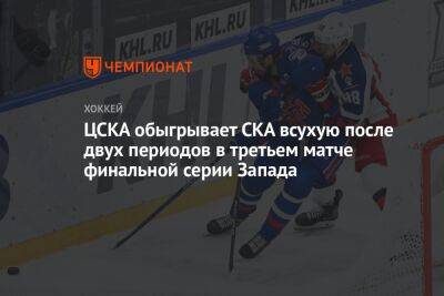ЦСКА обыгрывает СКА всухую после двух периодов в третьем матче финальной серии Запада