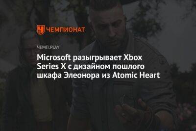 Авторы Atomic Heart разыгрывают Xbox Series X с дизайном пошлого шкафа Элеоноры