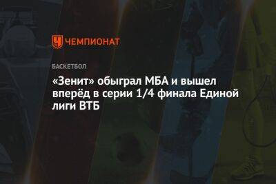 «Зенит» обыграл МБА и вышел вперёд в серии 1/4 финала Единой лиги ВТБ