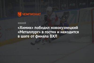 «Химик» победил новокузнецкий «Металлург» в гостях и находится в шаге от финала ВХЛ