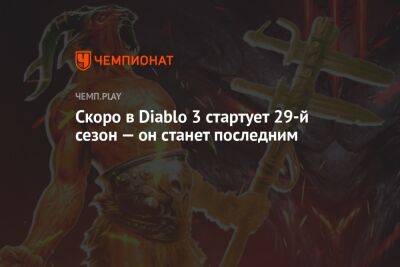 Скоро в Diablo 3 стартует 29-й сезон — он станет последним