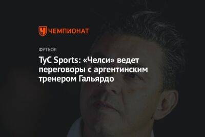 TyC Sports: «Челси» ведет переговоры с аргентинским тренером Гальярдо