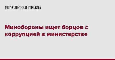 Минобороны ищет борцов с коррупцией в министерстве