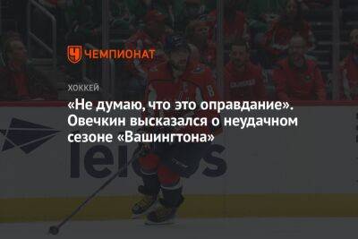 «Не думаю, что это оправдание». Овечкин высказался о неудачном сезоне «Вашингтона»