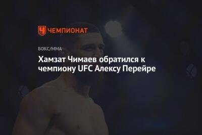 Хамзат Чимаев обратился к чемпиону UFC Алексу Перейре