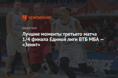 Лучшие моменты третьего матча 1/4 финала Единой лиги ВТБ МБА — «Зенит»