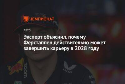 Эксперт объяснил, почему Ферстаппен действительно может завершить карьеру в 2028 году