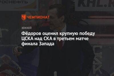 Фёдоров оценил крупную победу ЦСКА над СКА в третьем матче финала Запада