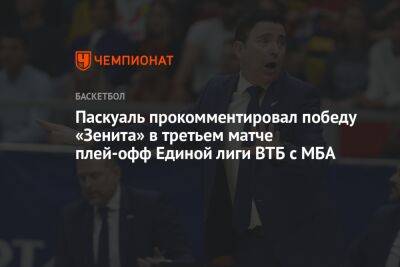 Паскуаль прокомментировал победу «Зенита» в третьем матче плей-офф Единой лиги ВТБ с МБА