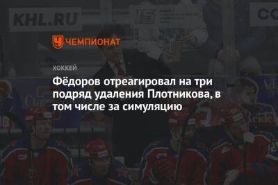 Фёдоров отреагировал на три подряд удаления Плотникова, в том числе за симуляцию