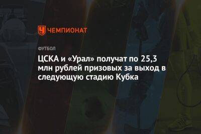 ЦСКА и «Урал» получат по 25,3 млн рублей призовых за выход в следующую стадию Кубка