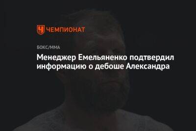 Менеджер Емельяненко подтвердил информацию о дебоше Александра
