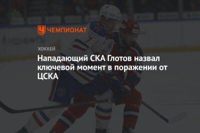 Нападающий СКА Глотов назвал ключевой момент в поражении от ЦСКА
