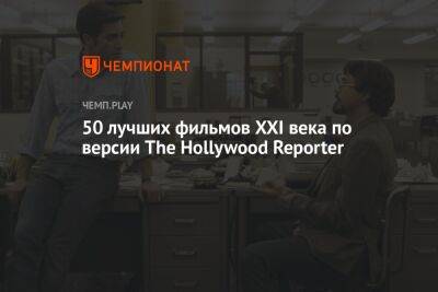 50 лучших фильмов 21 века по версии критиков из The Hollywood Reporter