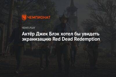 Джон Блэк - Марио Супер - Актёр Джек Блэк хотел бы увидеть экранизацию Red Dead Redemption - championat.com - Россия