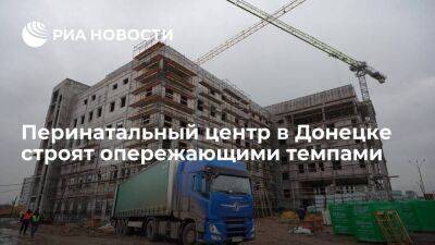 Оганесян: перинатальный центр в Донецке строят опережающими темпами