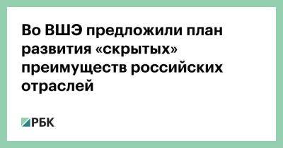 Валерий Миронов - Во ВШЭ предложили план развития «скрытых» преимуществ российских отраслей - smartmoney.one