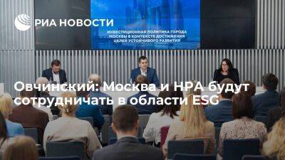 Овчинский: Москва и НРА будут сотрудничать в области ESG