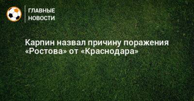 Карпин назвал причину поражения «Ростова» от «Краснодара»