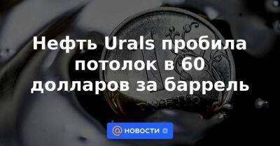 Нефть Urals пробила потолок в 60 долларов за баррель