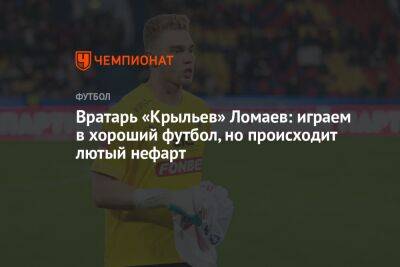 Вратарь «Крыльев» Ломаев: играем в хороший футбол, но происходит лютый нефарт