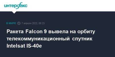 Ракета Falcon 9 вывела на орбиту телекоммуникационный спутник Intelsat IS-40e