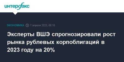 Эксперты ВШЭ спрогнозировали рост рынка рублевых корпоблигаций в 2023 году на 20%