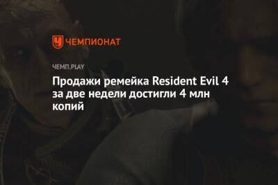 Продажи ремейка Resident Evil 4 за две недели достигли 4 млн копий