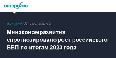 Минэкономразвития спрогнозировало рост российского ВВП по итогам 2023 года