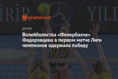 Волейболистка «Фенербахче» Федоровцева в первом матче Лиги чемпионов одержала победу