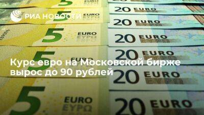 Курс евро на Московской бирже вырос до 90 рублей впервые с апреля 2022 года